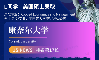 美世捷报 | 恭喜L同学斩获美国康奈尔大学硕士offer