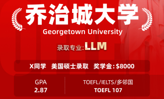 美世捷报 | 恭喜X同学斩获美国乔治城大学硕士offer（奖学金：＄8000）