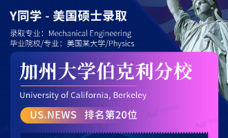 美世捷报 | 恭喜Y同学斩获美国加州大学伯克利分校硕士offer