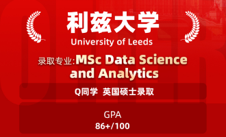 美世捷报 | 恭喜Q同学斩获英国利兹大学硕士offer