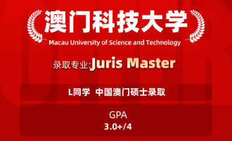 美世捷报 | 恭喜L同学斩获澳门科技大学硕士offer