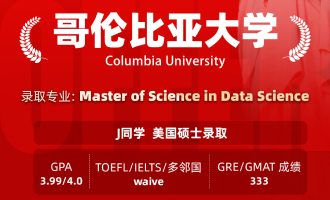 美世捷报 | 恭喜J同学斩获美国哥伦比亚大学硕士offer