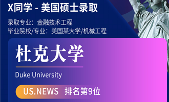 美世捷报 | 恭喜X同学斩获美国杜克大学硕士offer