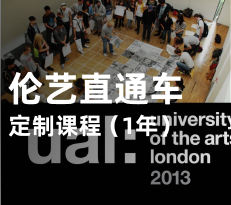 艺术留学-伦艺直通车定制课程