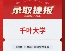 美世捷报|恭喜L同学斩获日本千叶大学硕士录取offer