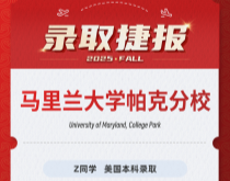 美世捷报|恭喜Z同学斩获美国马里兰大学帕克分校本科录取offer