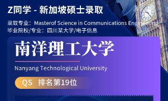美世捷报 | 恭喜Z同学斩获新加坡南洋理工大学硕士offer