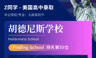 美世捷报 | 恭喜Z同学斩获美国高中胡德尼斯学校中学offer