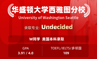 美世捷报 | 恭喜W同学斩获美国华盛顿大学西雅图分校本科offer