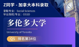 美世捷报 | 恭喜Z同学斩获加拿大多伦多大学本科offer