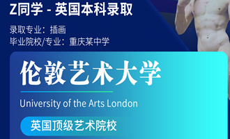 美世捷报 | 恭喜Z同学斩获英国伦敦艺术大学本科offer
