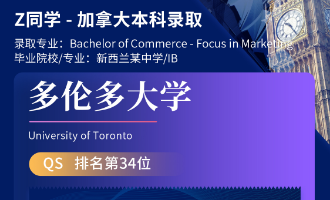 美世捷报 | 恭喜Z同学斩获加拿大多伦多大学本科offer