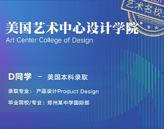 美世捷报 | 恭喜D同学斩获美国艺术中心设计学院offer