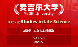 美世捷报 | 恭喜Z同学斩获加拿大麦吉尔大学本科offer