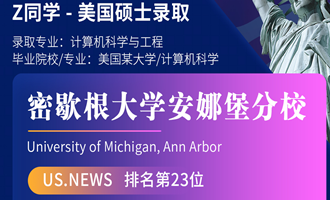 美世捷报 | 恭喜Z同学斩获美国密歇根大学安娜堡分校硕士offer