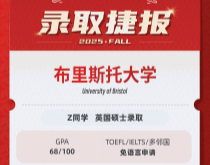 美世捷报|恭喜Z同学斩获英国布里斯托大学硕士offer