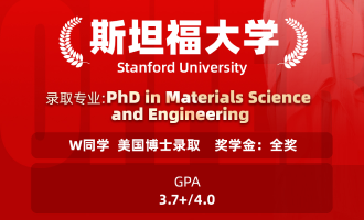 美世捷报 | 恭喜W同学斩获美国斯坦福大学博士offer（全奖）