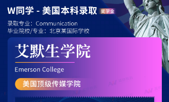 美世捷报 | 恭喜W同学斩获美国艾默生学院本科offer