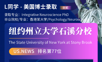 美世捷报 | 恭喜L同学斩获美国纽约州立大学石溪分校博士offer（全奖）