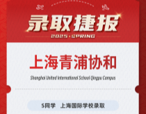 美世捷报|恭喜S同学斩获上海青浦协和双语学校录取offer