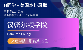 美世捷报 | 恭喜H同学斩获美国汉密尔顿大学本科offer