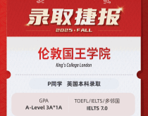 美世捷报|恭喜P同学斩获英国伦敦国王学院本科offer