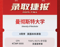 美世捷报|恭喜X同学斩获英国曼彻斯特大学本科offer