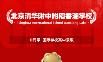美世捷报 | 恭喜D同学斩获北京清华附中稻香湖学校高中offer