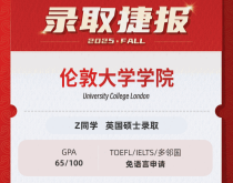美世捷报|恭喜Z同学斩获英国伦敦大学学院硕士offer