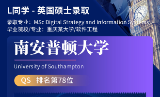 美世捷报 | 恭喜L同学斩获英国南安普顿大学硕士offer