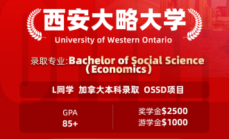 美世捷报 | 恭喜L同学斩获加拿大西安大略大学本科offer