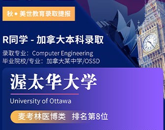 美世捷报 | 恭喜R同学斩获渥太华大学offer