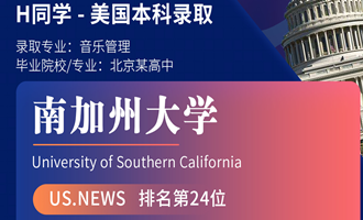美世捷报 | 恭喜H同学斩获美国南加州大学本科offer