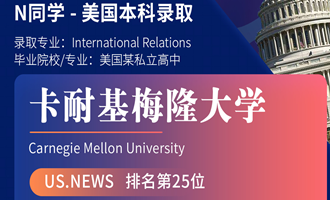 美世捷报 | 恭喜N同学斩获美国卡耐基梅隆大学本科offer