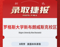 美世捷报|恭喜B同学斩获美国罗格斯大学新布朗威斯克校区本科录取offer