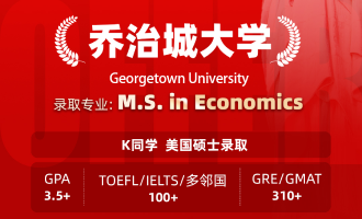 美世捷报 | 恭喜K同学斩获美国乔治城大学硕士offer