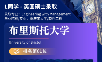 美世捷报 | 恭喜L同学斩获英国布里斯托大学硕士offer