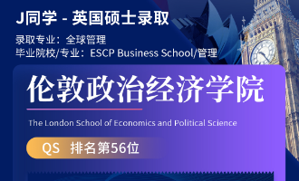 美世捷报 | 恭喜J同学斩获英国伦敦政治经济学院硕士offer