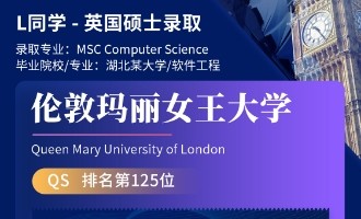 美世捷报 | 恭喜L同学斩获英国伦敦玛丽女王大学硕士offer