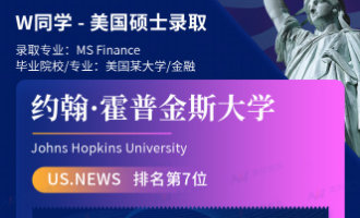 美世捷报 | 恭喜W同学斩获美国约翰斯&middot;霍普金斯大学硕士offer