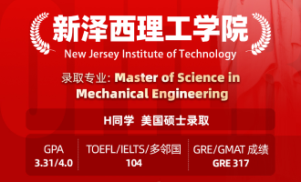 美世捷报 | 恭喜H同学斩获美国新泽西理工学院硕士offer