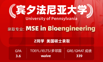 美世捷报 | 恭喜Z同学斩获美国宾夕法尼亚大学硕士offer