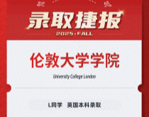 美世捷报|恭喜L同学斩获英国伦敦大学学院本科offer
