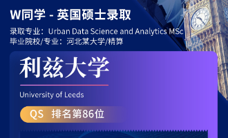 美世捷报 | 恭喜W同学斩获英国利兹大学硕士offer
