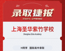 美世捷报|恭喜H同学斩获上海圣华紫竹学校国际高中录取offer