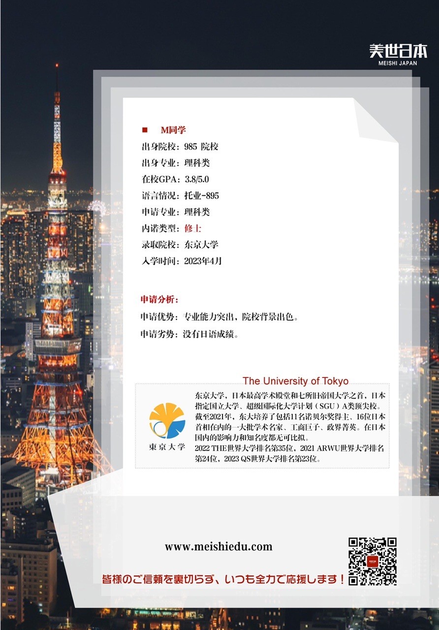 美世捷报 | 恭喜M同学斩获日本东京大学人文地理修士offer