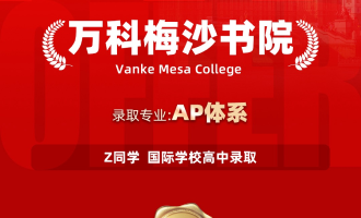 美世捷报 | 恭喜Z同学斩获万科梅沙书院国际学校高中offer