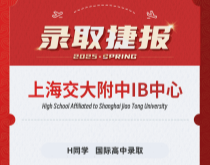 美世捷报|恭喜H同学斩获上海交大附中IB中心国际高中录取offer