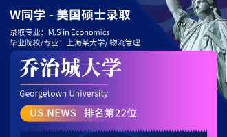 美世捷报 | 恭喜W同学斩获美国乔治城大学硕士offer