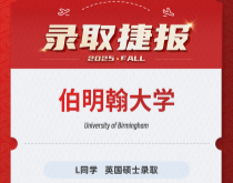 美世捷报|恭喜L同学斩获英国伯明翰大学硕士录取offer
